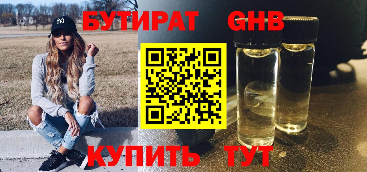 Бутират GHB Вышний Волочёк
