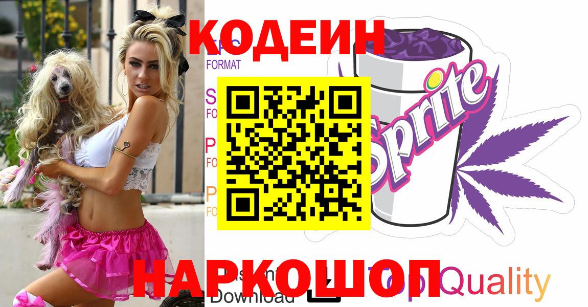 Codein напиток Lean (лин) Вышний Волочёк