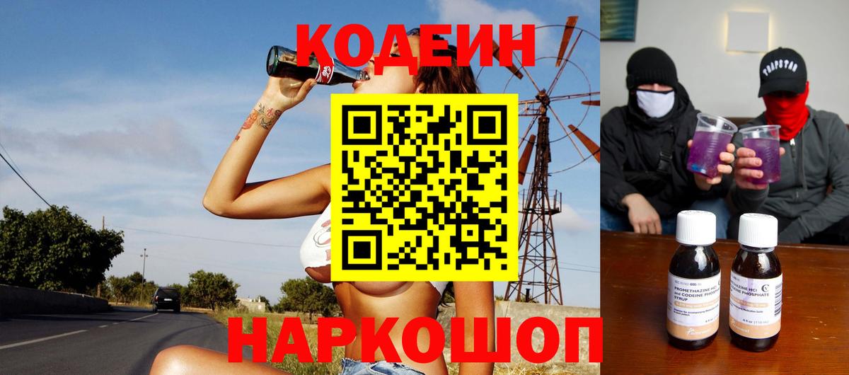 как найти закладки  Кодеиновый сироп Lean Purple Drank  Вышний Волочёк  Вход с VPN  Codein напиток Lean (лин) 